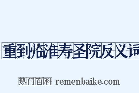 重到临淮寿圣院反义词是什么意思的图片